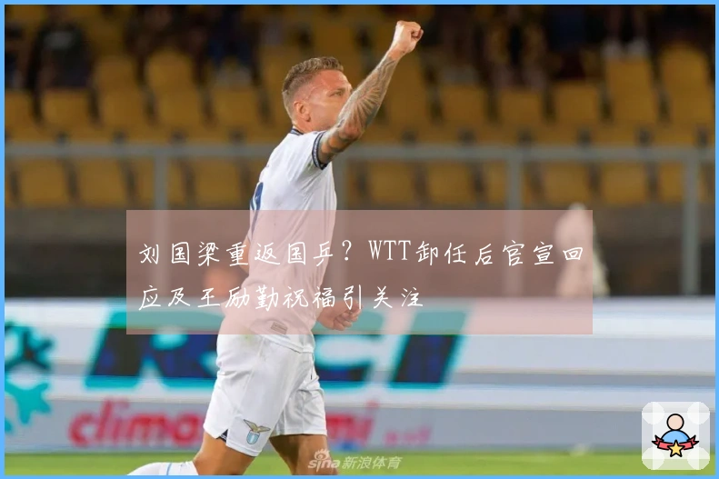 刘国梁重返国乒？WTT卸任后官宣回应及王励勤祝福引关注