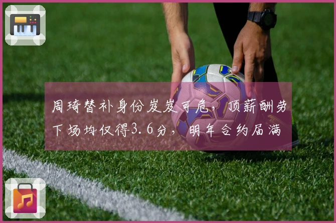 周琦替补身份岌岌可危，顶薪酬劳下场均仅得3.6分，明年合约届满