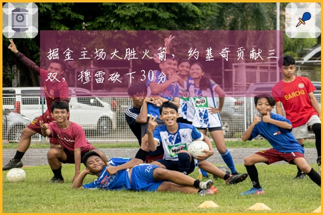 掘金主场大胜火箭，约基奇贡献三双，穆雷砍下30分