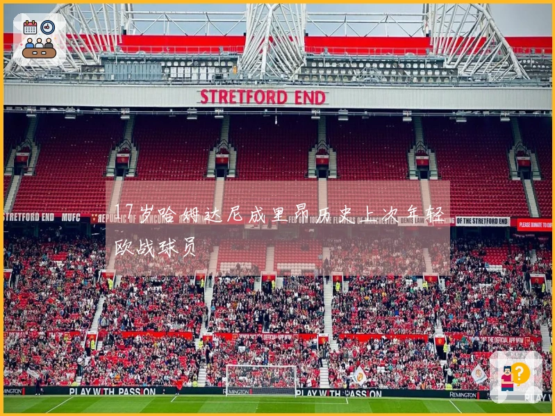 17岁哈姆达尼成里昂历史上次年轻欧战球员