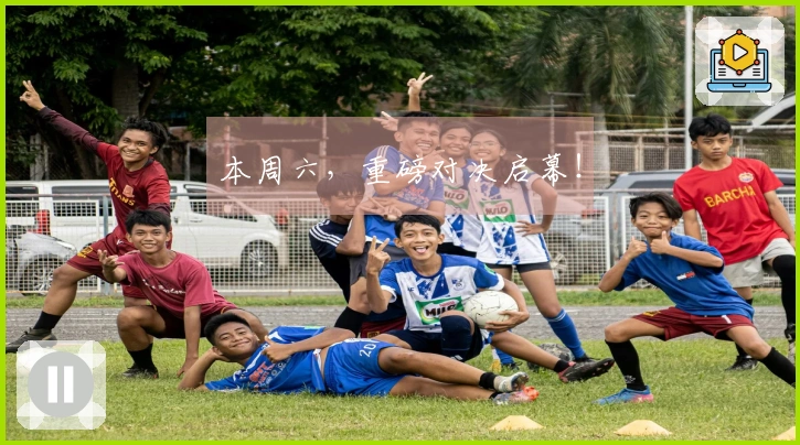 本周六，重磅对决启幕！