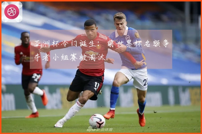 亚洲杯冷门诞生：前世界杯名额争夺者小组赛被淘汰