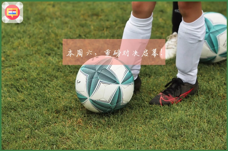 本周六，重磅对决启幕！