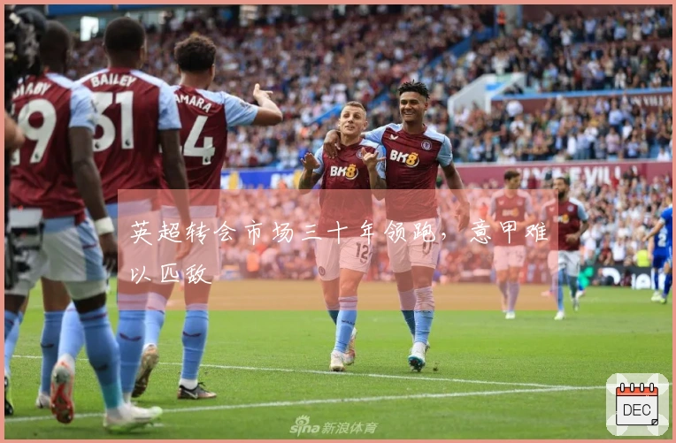 英超转会市场三十年领跑，意甲难以匹敌