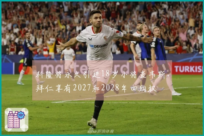 科隆将永久引进18岁小将查韦斯，拜仁享有2027和2028年回购权