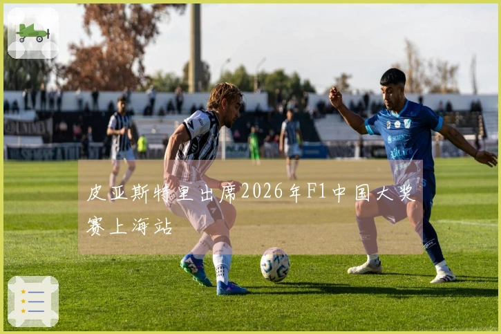 皮亚斯特里出席2026年F1中国大奖赛上海站