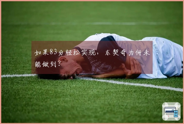如果83分轻松实现，东契奇为何未能做到？