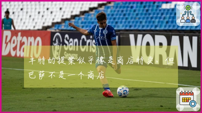 丰特的提案似乎像是商店特卖，但巴萨不是一个商店
