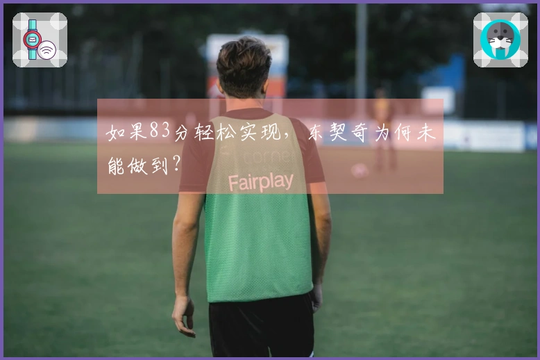如果83分轻松实现，东契奇为何未能做到？