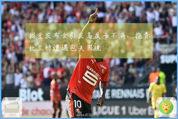 掘金发布会引发乌度卡不满，指责杜兰特遭遇包夹困境